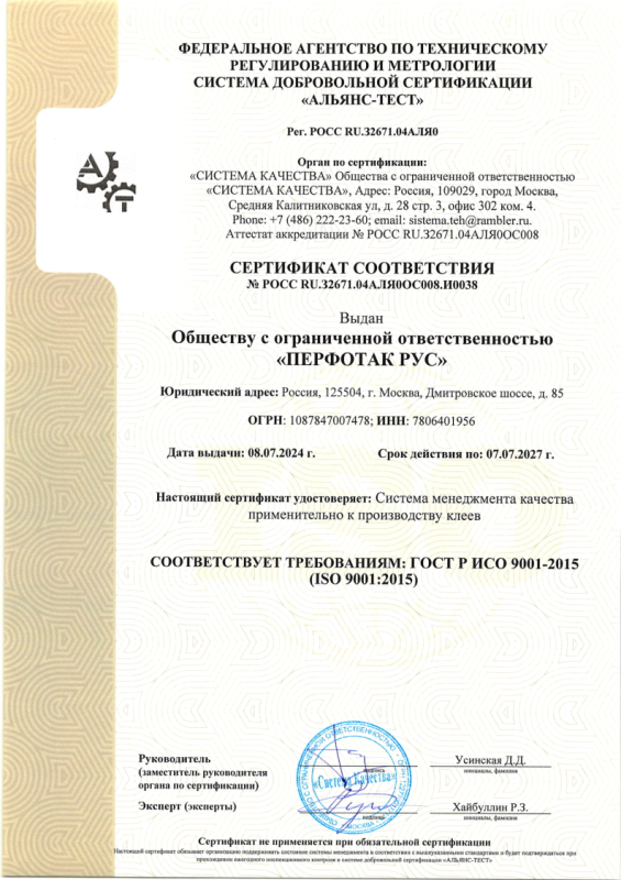 ИСО 9001_Перфотак Рус 1